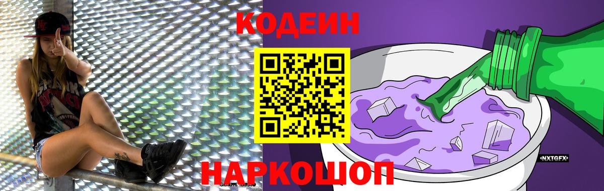 Белорецк  Codein Purple Drank  Вход с VPN  Codein напиток Lean (лин) 